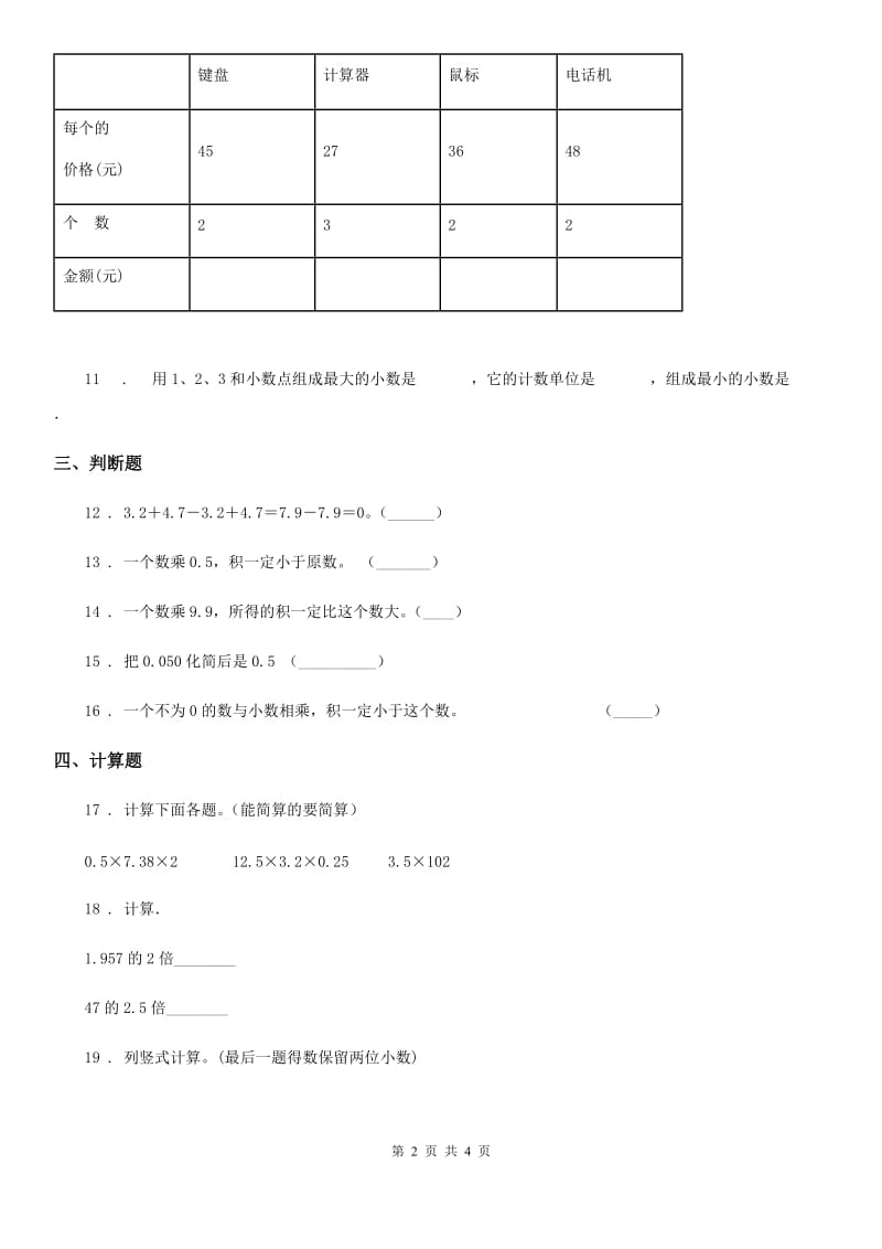 青海省2019年数学四年级下册第三单元《小数乘法》单元测试卷B卷_第2页