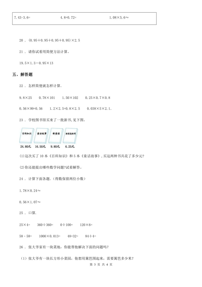 青海省2019年数学四年级下册第三单元《小数乘法》单元测试卷B卷_第3页