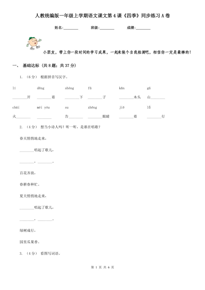 人教统编版一年级上学期语文课文第4课《四季》同步练习A卷_第1页