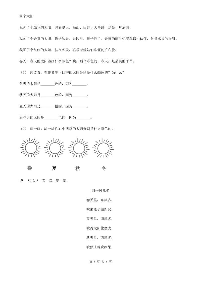 人教统编版一年级上学期语文课文第4课《四季》同步练习A卷_第3页