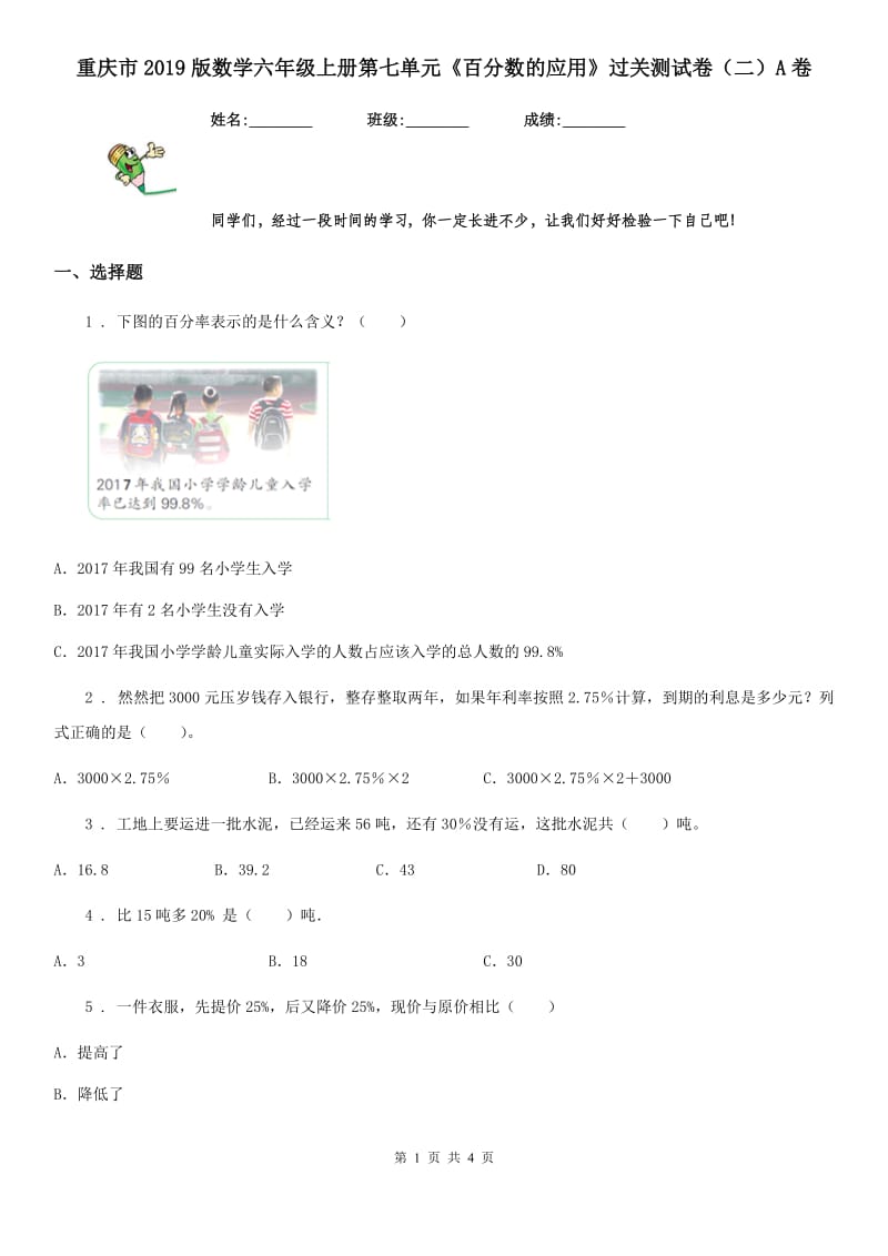 重庆市2019版数学六年级上册第七单元《百分数的应用》过关测试卷（二）A卷_第1页
