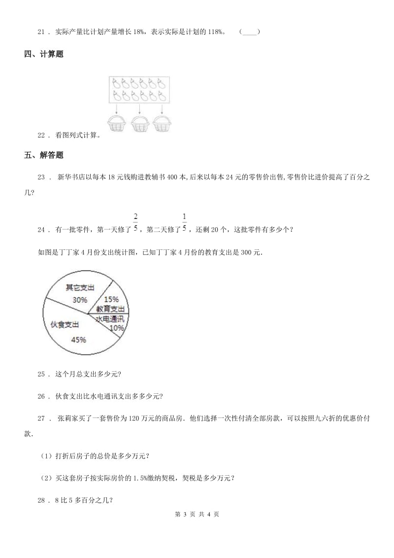 重庆市2019版数学六年级上册第七单元《百分数的应用》过关测试卷（二）A卷_第3页