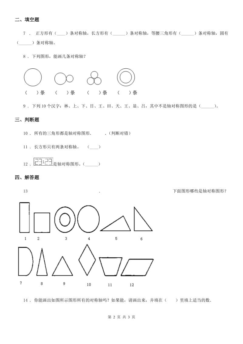 福州市2019-2020年度数学三年级下册2.1 轴对称（一）练习卷B卷_第2页