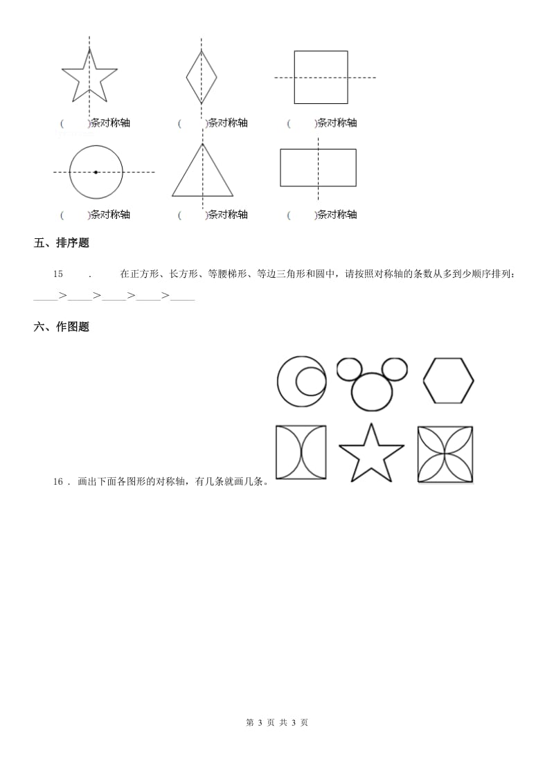 福州市2019-2020年度数学三年级下册2.1 轴对称（一）练习卷B卷_第3页