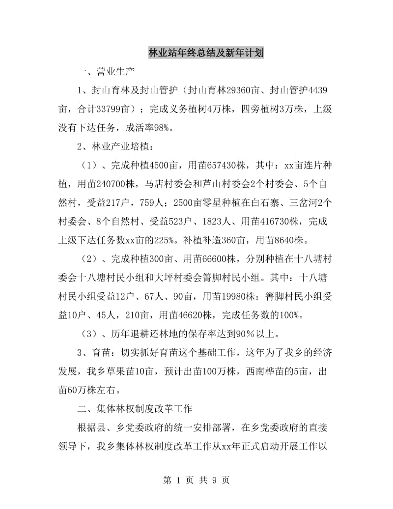 林业站年终总结及新年计划_第1页