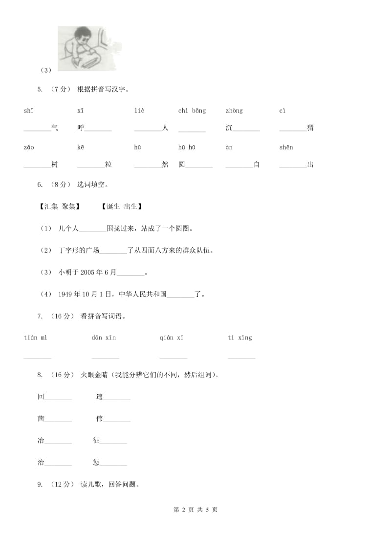 人教统编版2019-2020年一年级上册语文第三单元测试卷（I）卷_第2页