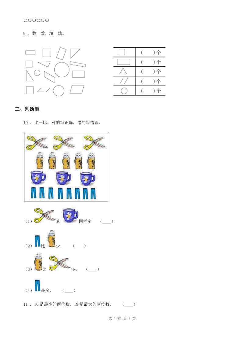 杭州市2019版一年级上册期末考试数学试卷（II）卷-2_第3页