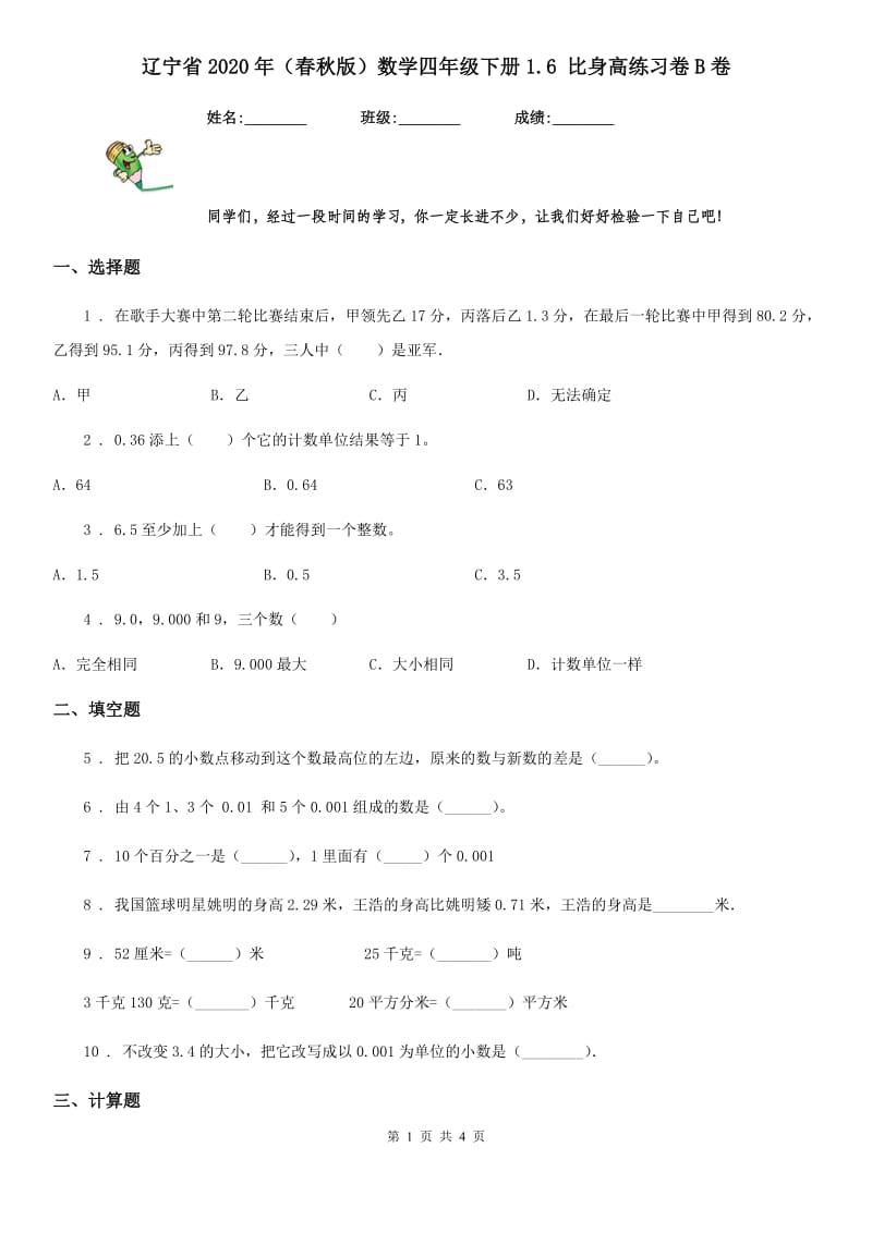辽宁省2020年（春秋版）数学四年级下册1.6 比身高练习卷B卷_第1页