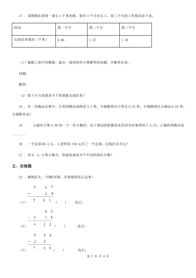 辽宁省2020年（春秋版）数学四年级下册1.6 比身高练习卷B卷_第3页