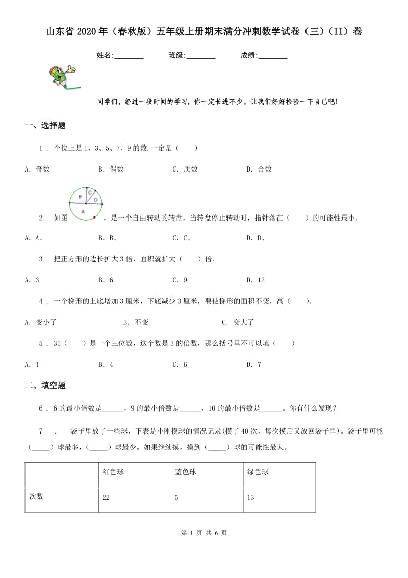 山东省2020年（春秋版）五年级上册期末满分冲刺数学试卷（三）（II）卷_第1页