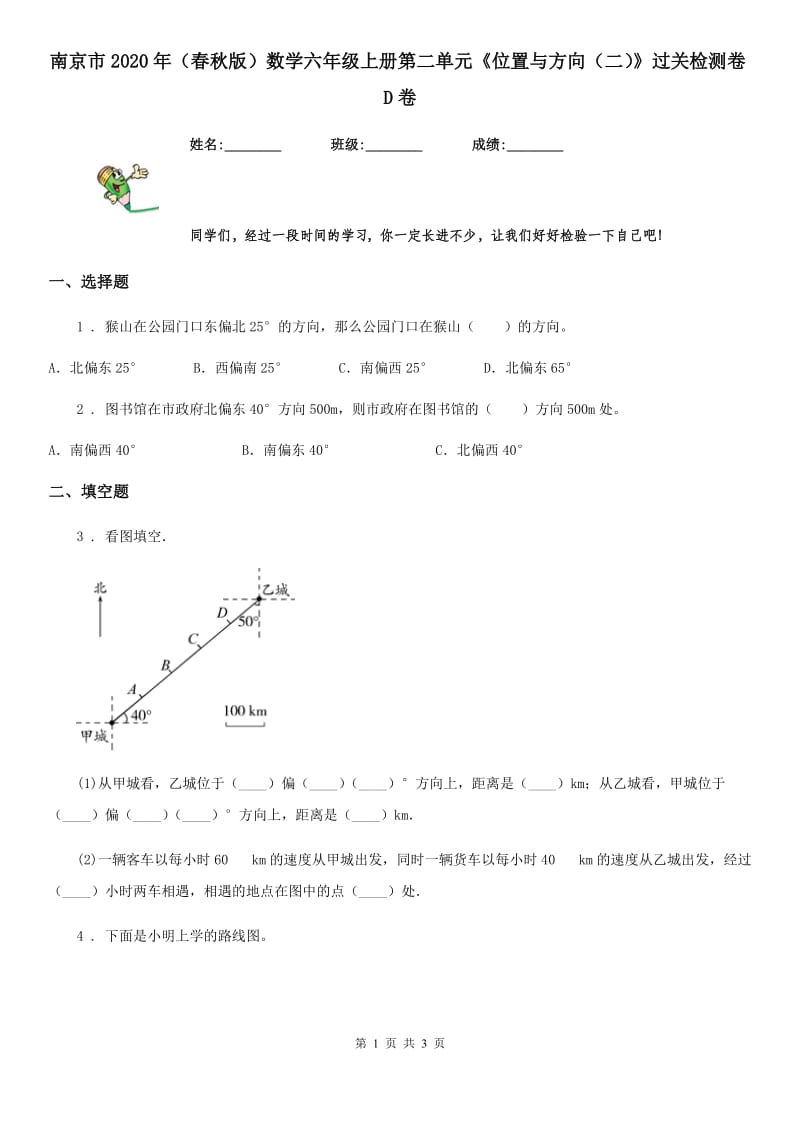 南京市2020年（春秋版）数学六年级上册第二单元《位置与方向（二）》过关检测卷D卷_第1页