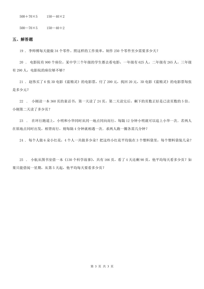 河南省2019版数学三年级下册第四单元《混合运算》单元测试卷（二）（II）卷_第3页