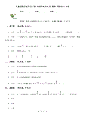 人教版數(shù)學(xué)五年級(jí)下冊(cè) 第四單元第八課 通分 同步練習(xí) B卷