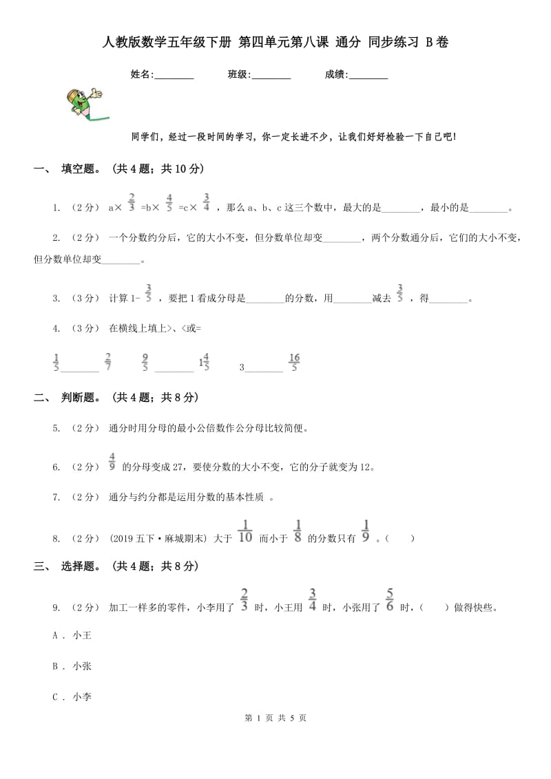 人教版数学五年级下册 第四单元第八课 通分 同步练习 B卷_第1页