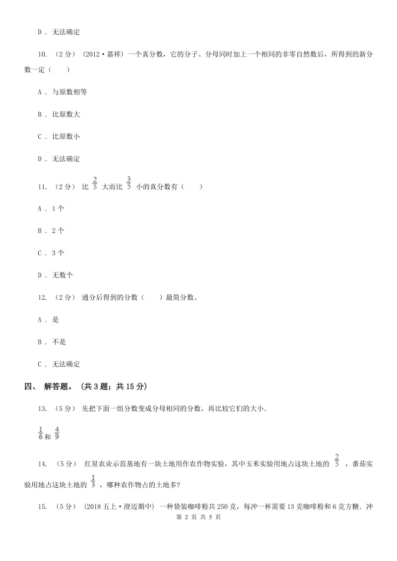 人教版数学五年级下册 第四单元第八课 通分 同步练习 B卷_第2页