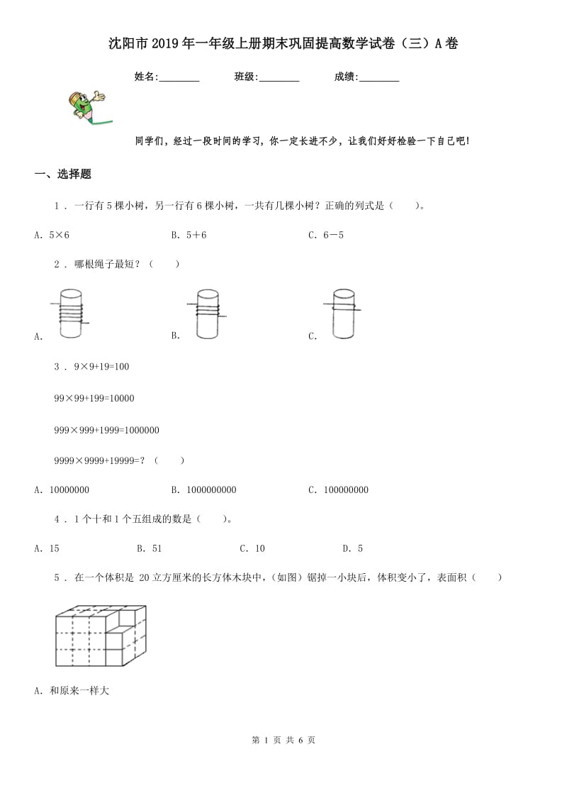 沈阳市2019年一年级上册期末巩固提高数学试卷（三）A卷_第1页