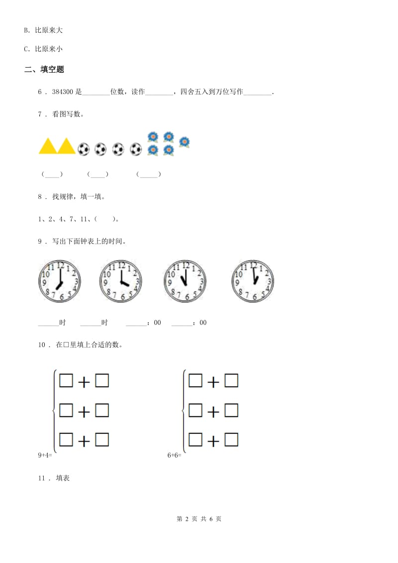 沈阳市2019年一年级上册期末巩固提高数学试卷（三）A卷_第2页