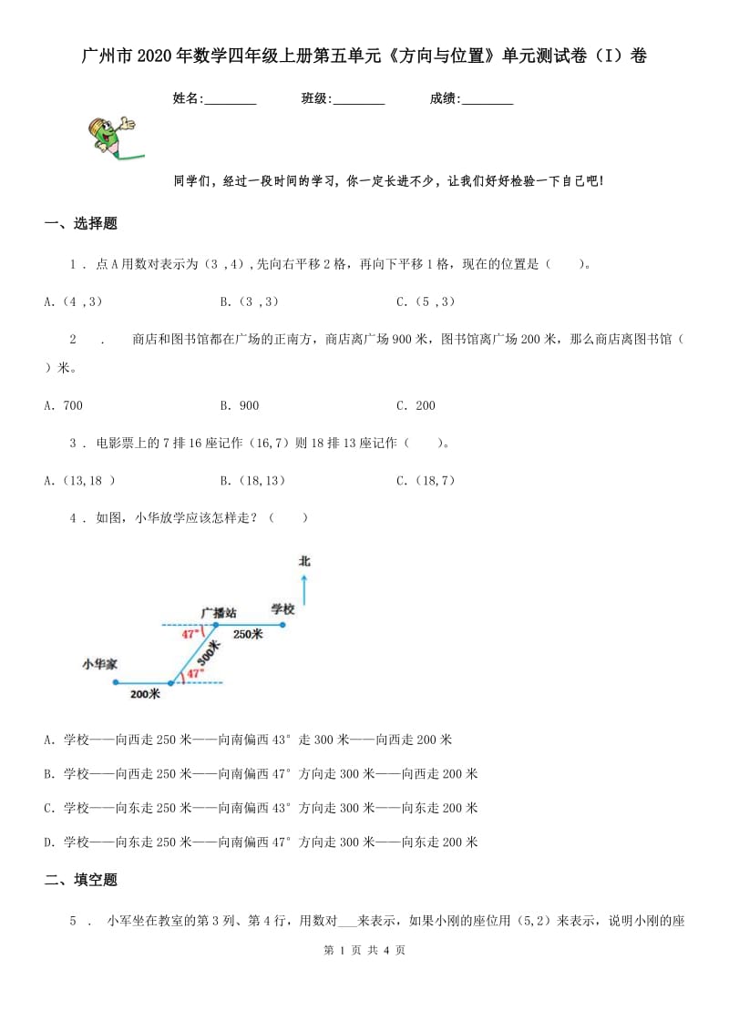 广州市2020年数学四年级上册第五单元《方向与位置》单元测试卷（I）卷_第1页