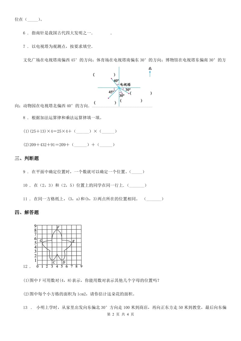 广州市2020年数学四年级上册第五单元《方向与位置》单元测试卷（I）卷_第2页