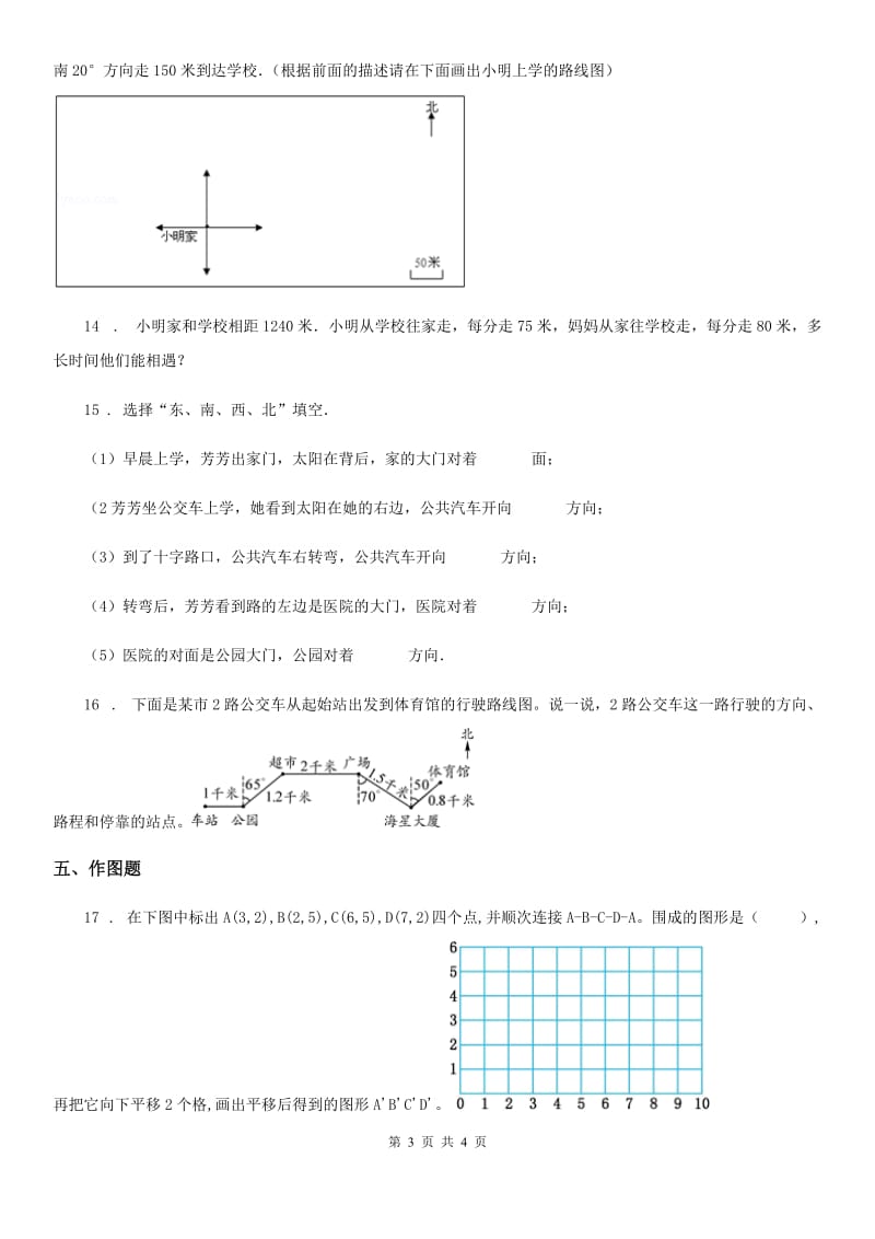 广州市2020年数学四年级上册第五单元《方向与位置》单元测试卷（I）卷_第3页