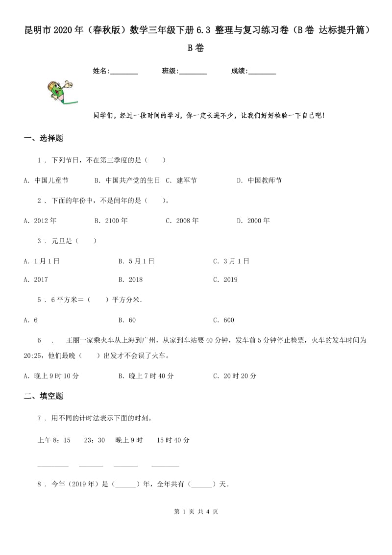 昆明市2020年（春秋版）数学三年级下册6.3 整理与复习练习卷（B卷 达标提升篇）B卷_第1页