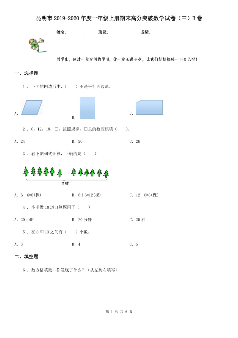 昆明市2019-2020年度一年级上册期末高分突破数学试卷（三）B卷_第1页