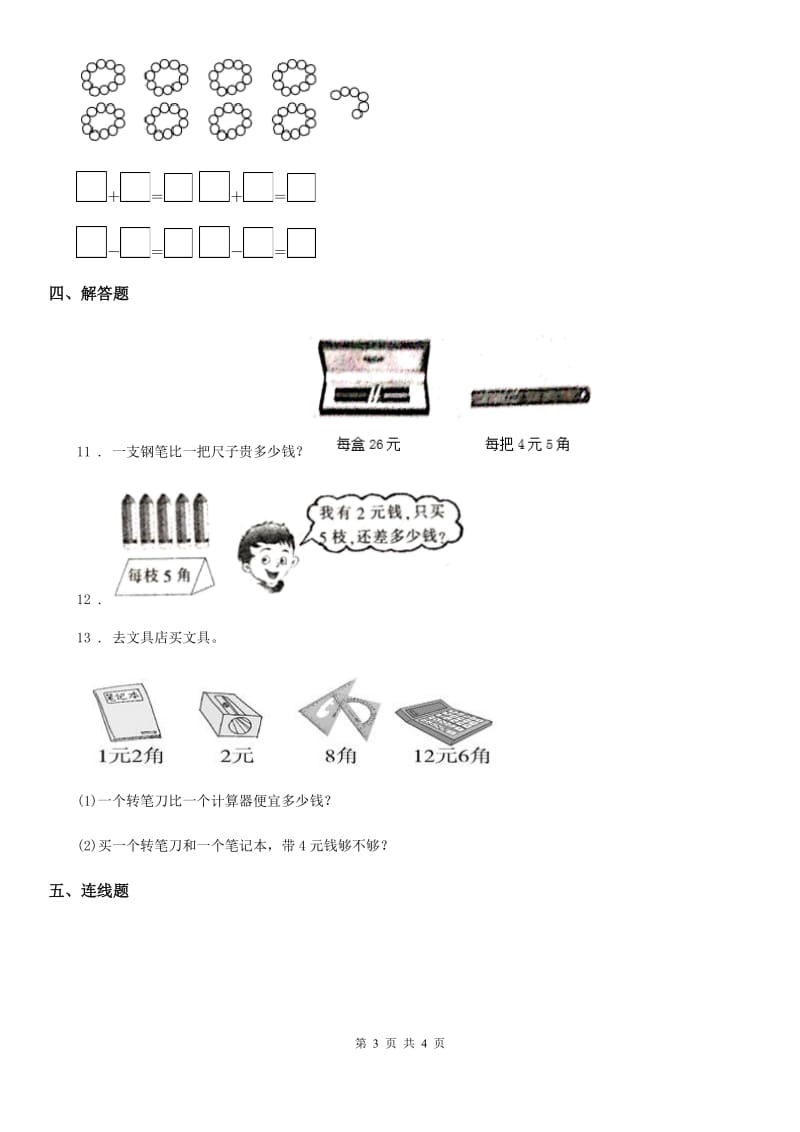 河北省2019-2020学年数学一年级下册5.2.2 简单的计算（2) 练习卷C卷_第3页