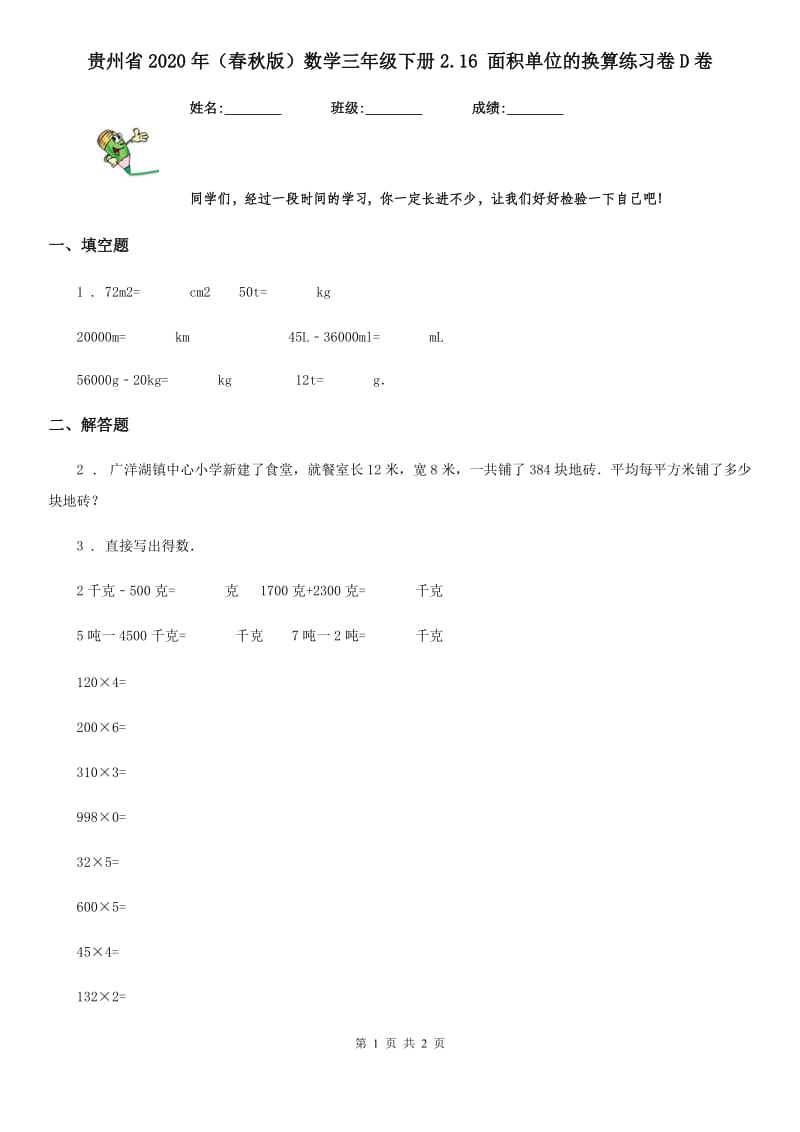 贵州省2020年（春秋版）数学三年级下册2.16 面积单位的换算练习卷D卷_第1页