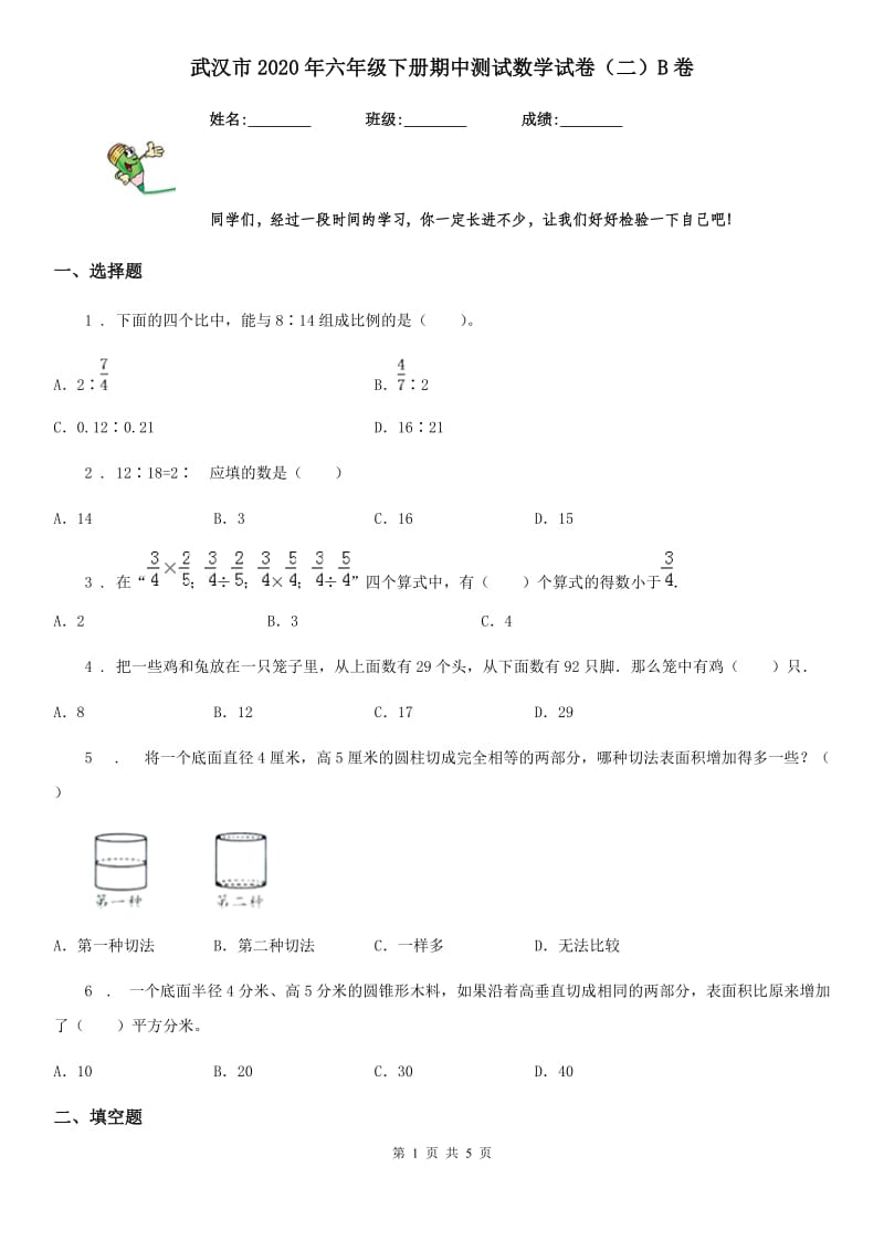 武汉市2020年六年级下册期中测试数学试卷（二）B卷_第1页