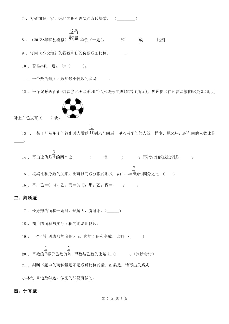 沈阳市2019年六年级下册第三单元《啤酒生产中的数学——比例》过关检测卷A卷_第2页