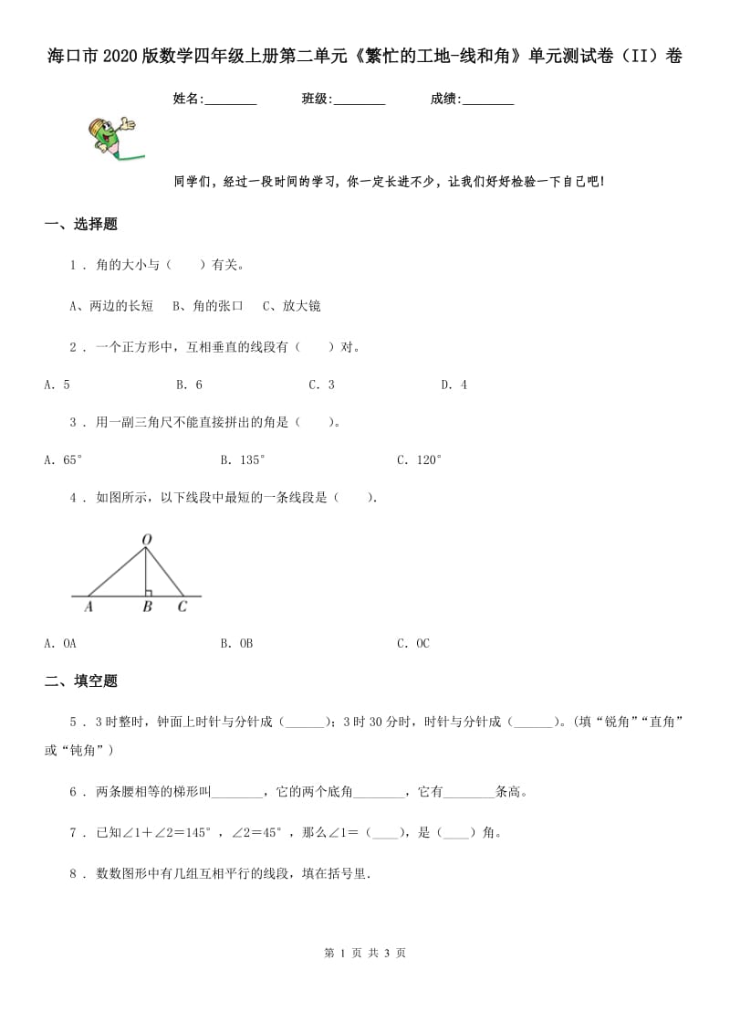 海口市2020版数学四年级上册第二单元《繁忙的工地-线和角》单元测试卷（II）卷_第1页