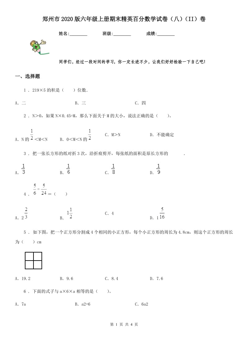 郑州市2020版六年级上册期末精英百分数学试卷（八）（II）卷_第1页