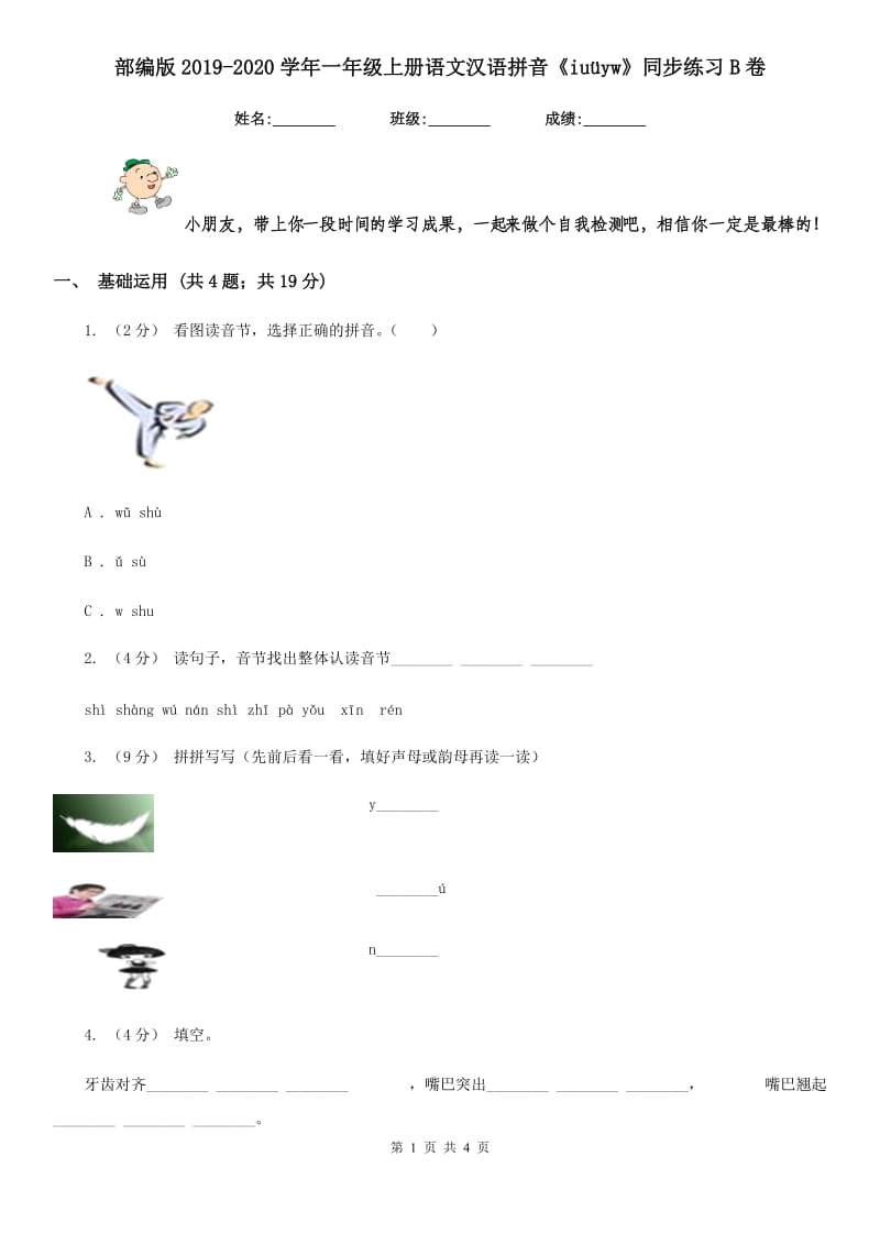 部编版2019-2020学年一年级上册语文汉语拼音《iuüyw》同步练习B卷_第1页