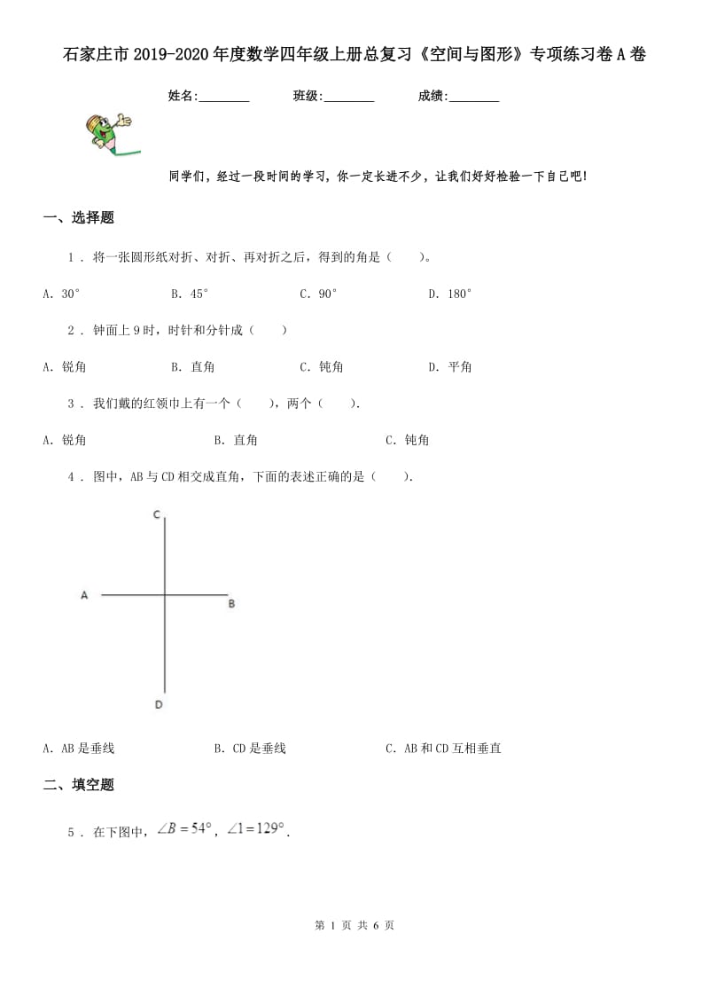 石家庄市2019-2020年度数学四年级上册总复习《空间与图形》专项练习卷A卷_第1页