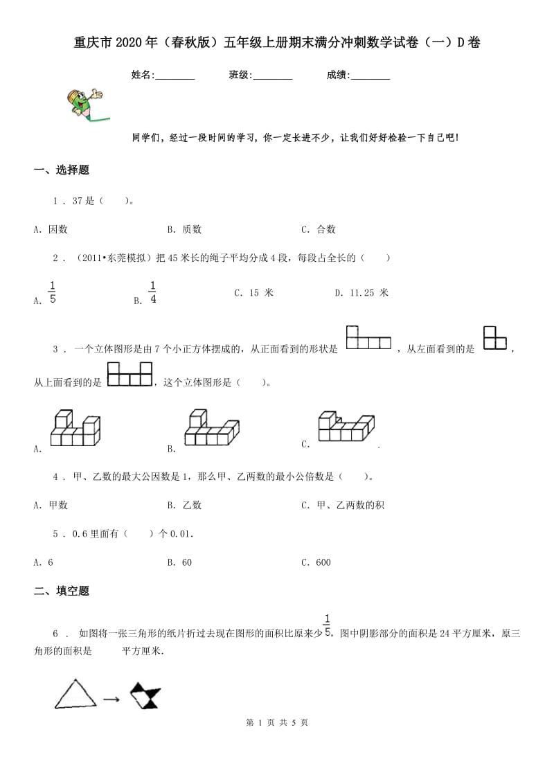 重庆市2020年（春秋版）五年级上册期末满分冲刺数学试卷（一）D卷_第1页