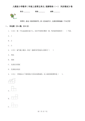 人教版小學數(shù)學二年級上冊第五單元 觀察物體（一） 同步測試D卷