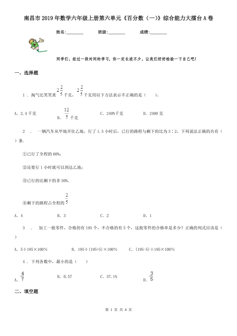 南昌市2019年数学六年级上册第六单元《百分数（一）》综合能力大擂台A卷_第1页