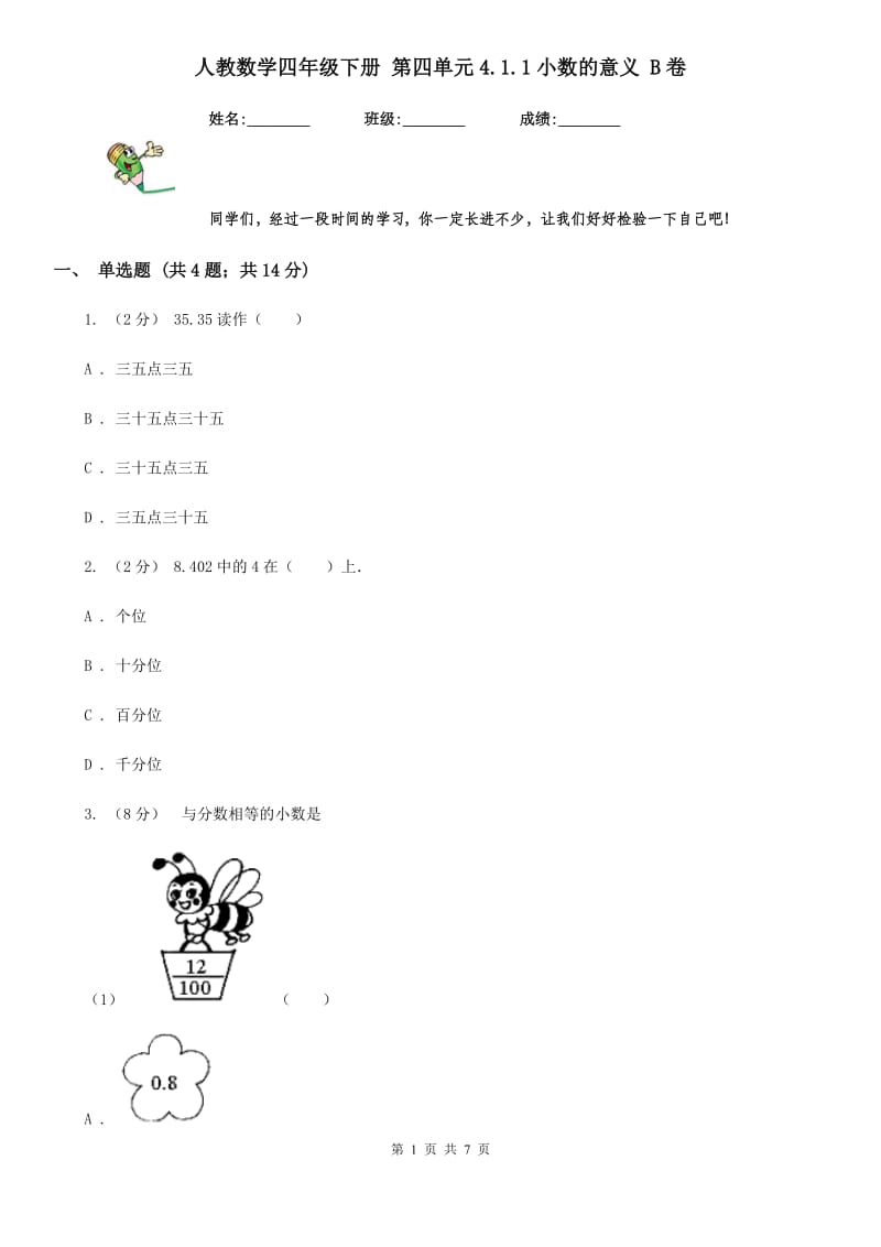 人教数学四年级下册 第四单元4.1.1小数的意义 B卷_第1页