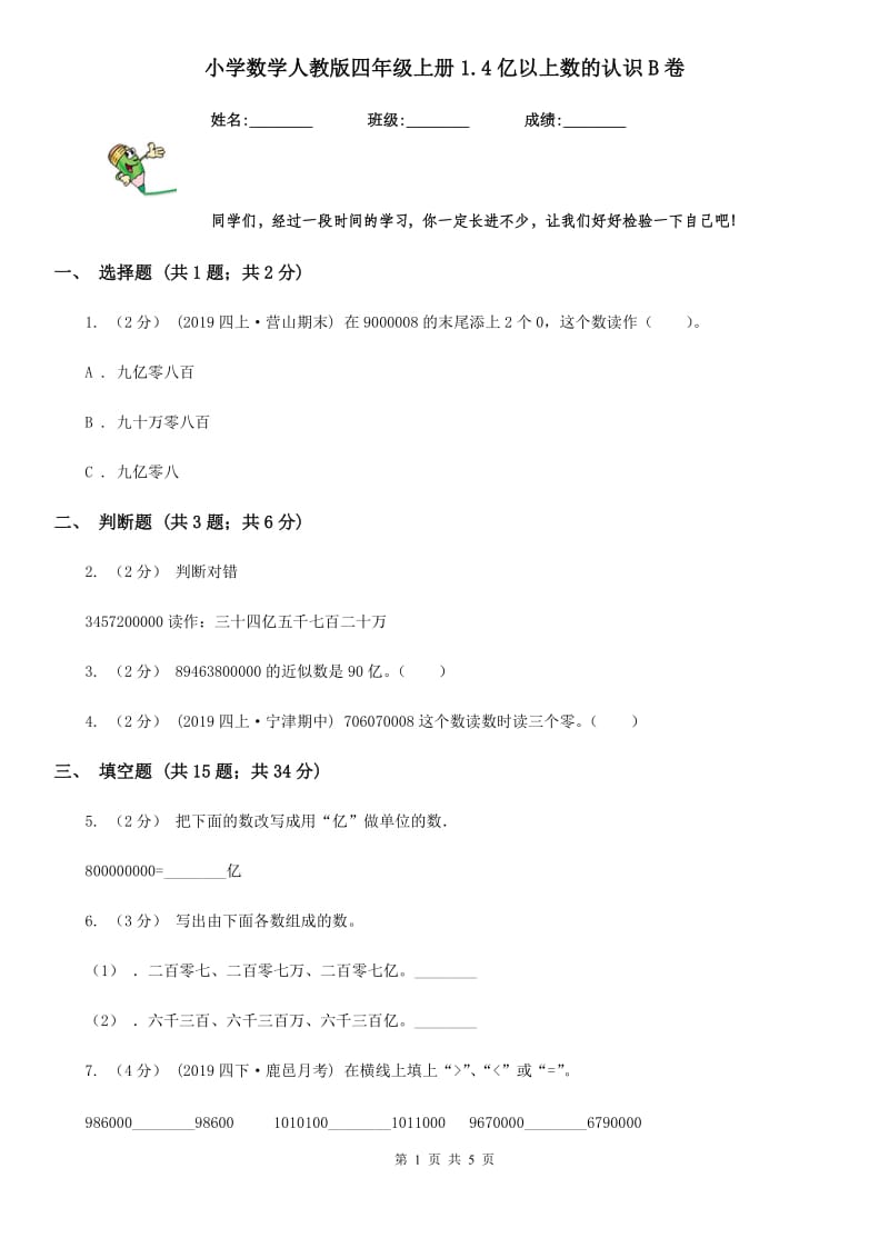 小学数学人教版四年级上册1.4亿以上数的认识B卷_第1页