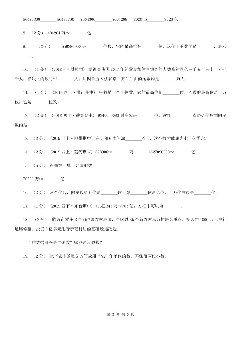 小学数学人教版四年级上册1.4亿以上数的认识B卷_第2页