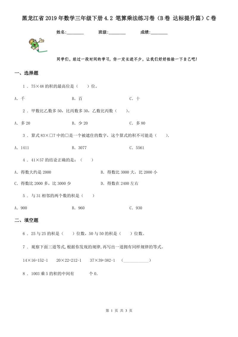 黑龙江省2019年数学三年级下册4.2 笔算乘法练习卷（B卷 达标提升篇）C卷_第1页