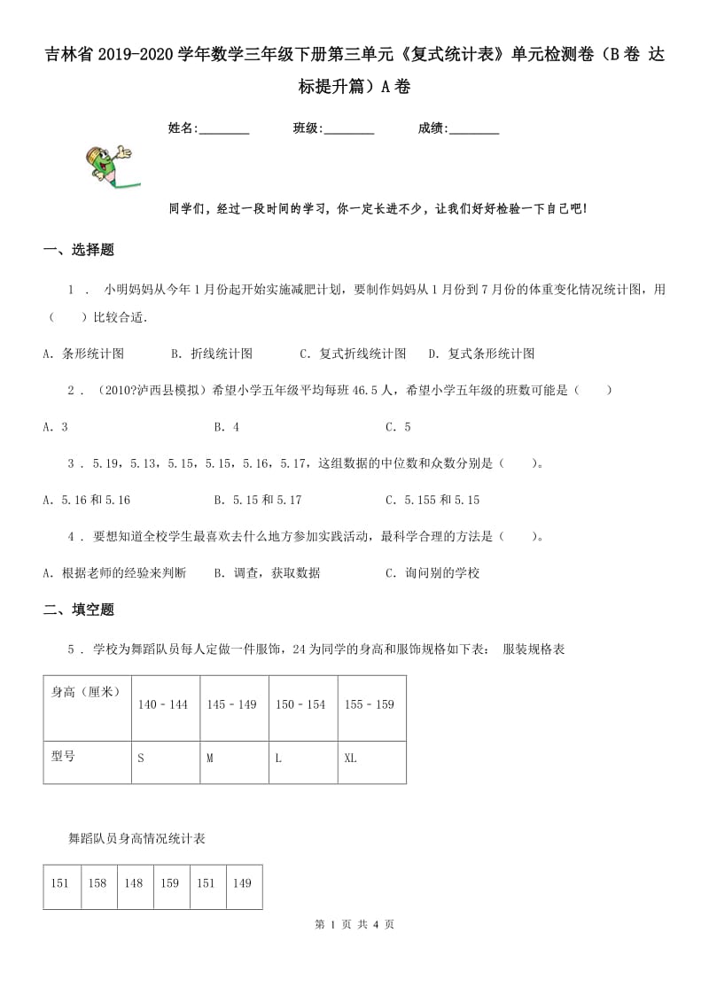 吉林省2019-2020学年数学三年级下册第三单元《复式统计表》单元检测卷（B卷 达标提升篇）A卷_第1页