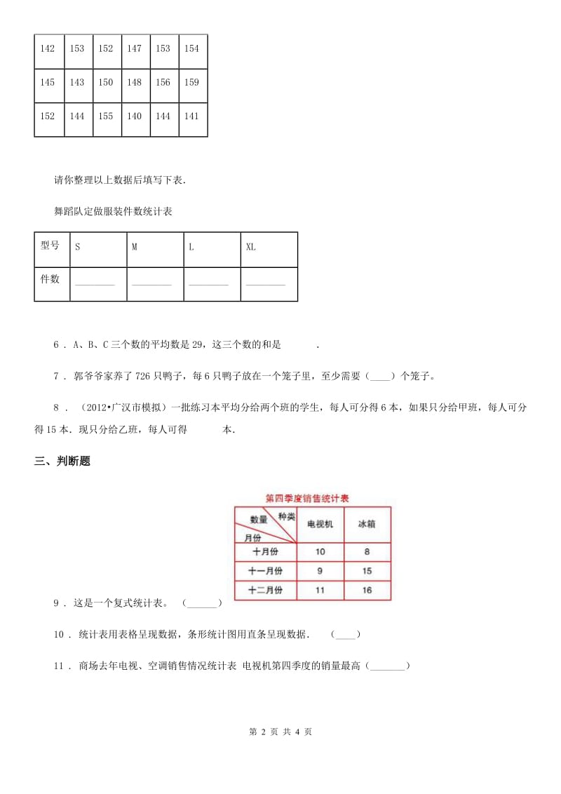 吉林省2019-2020学年数学三年级下册第三单元《复式统计表》单元检测卷（B卷 达标提升篇）A卷_第2页