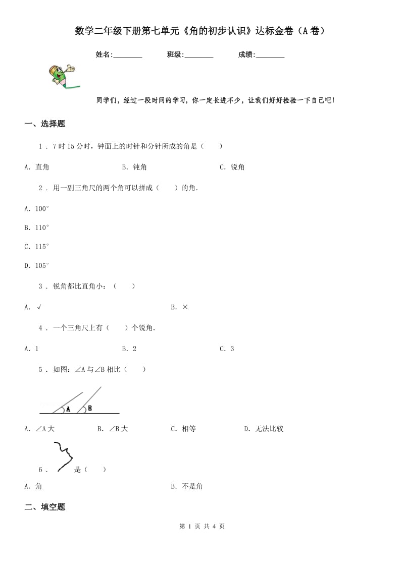 数学二年级下册第七单元《角的初步认识》达标金卷（A卷）_第1页