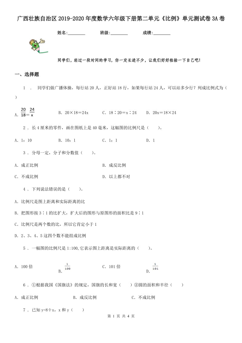 广西壮族自治区2019-2020年度数学六年级下册第二单元《比例》单元测试卷3A卷_第1页