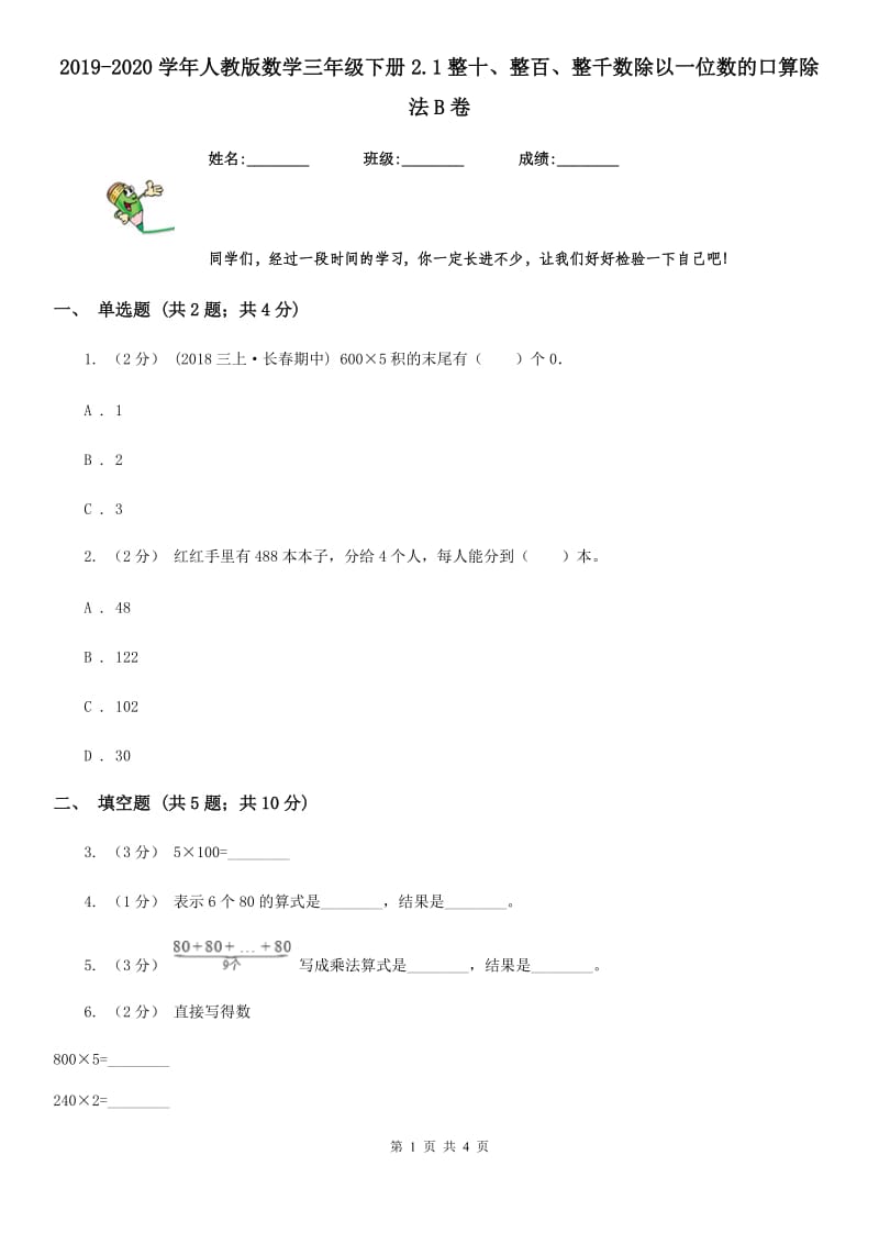 2019-2020学年人教版数学三年级下册2.1整十、整百、整千数除以一位数的口算除法B卷_第1页