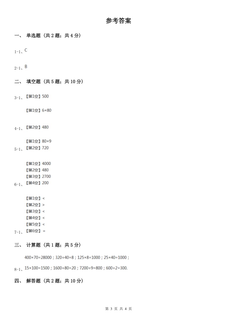 2019-2020学年人教版数学三年级下册2.1整十、整百、整千数除以一位数的口算除法B卷_第3页