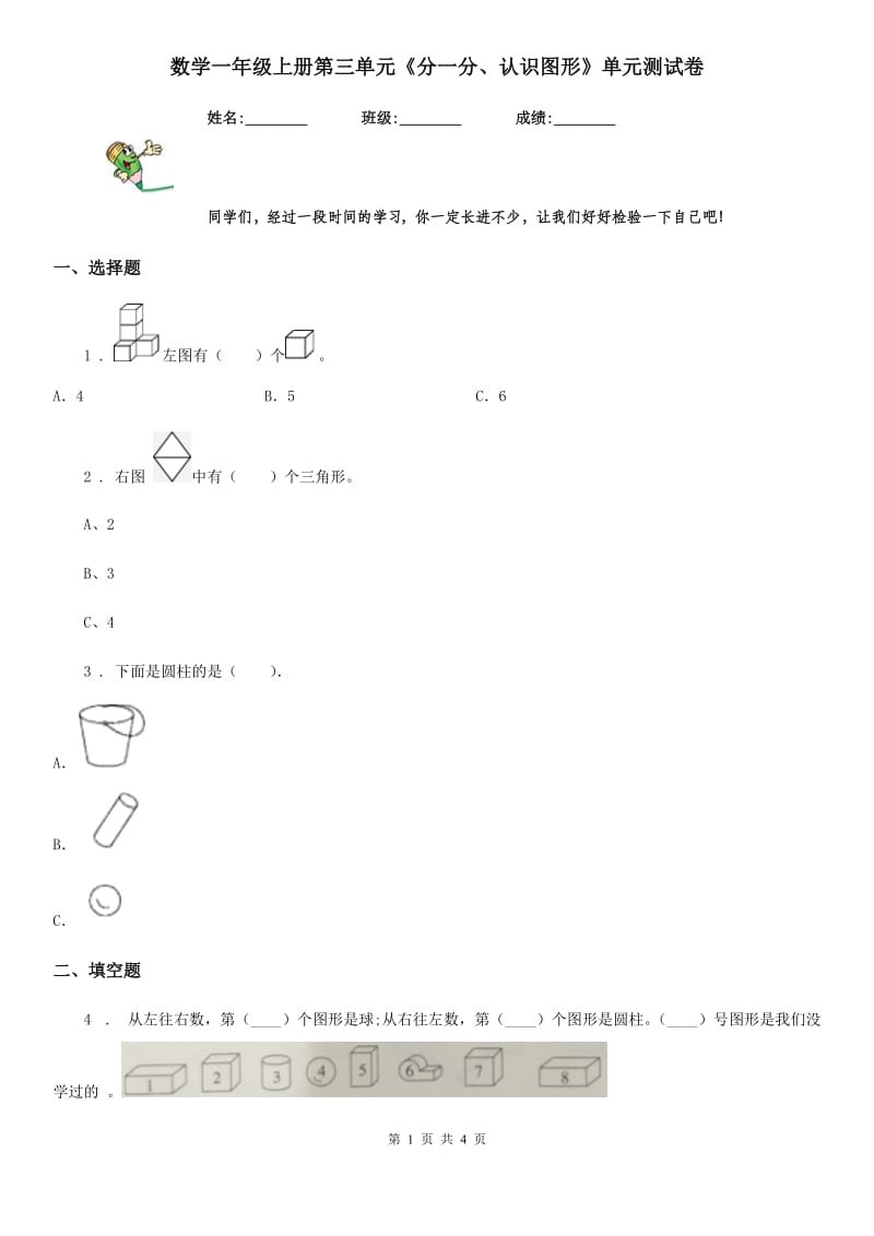 数学一年级上册第三单元《分一分、认识图形》单元测试卷_第1页