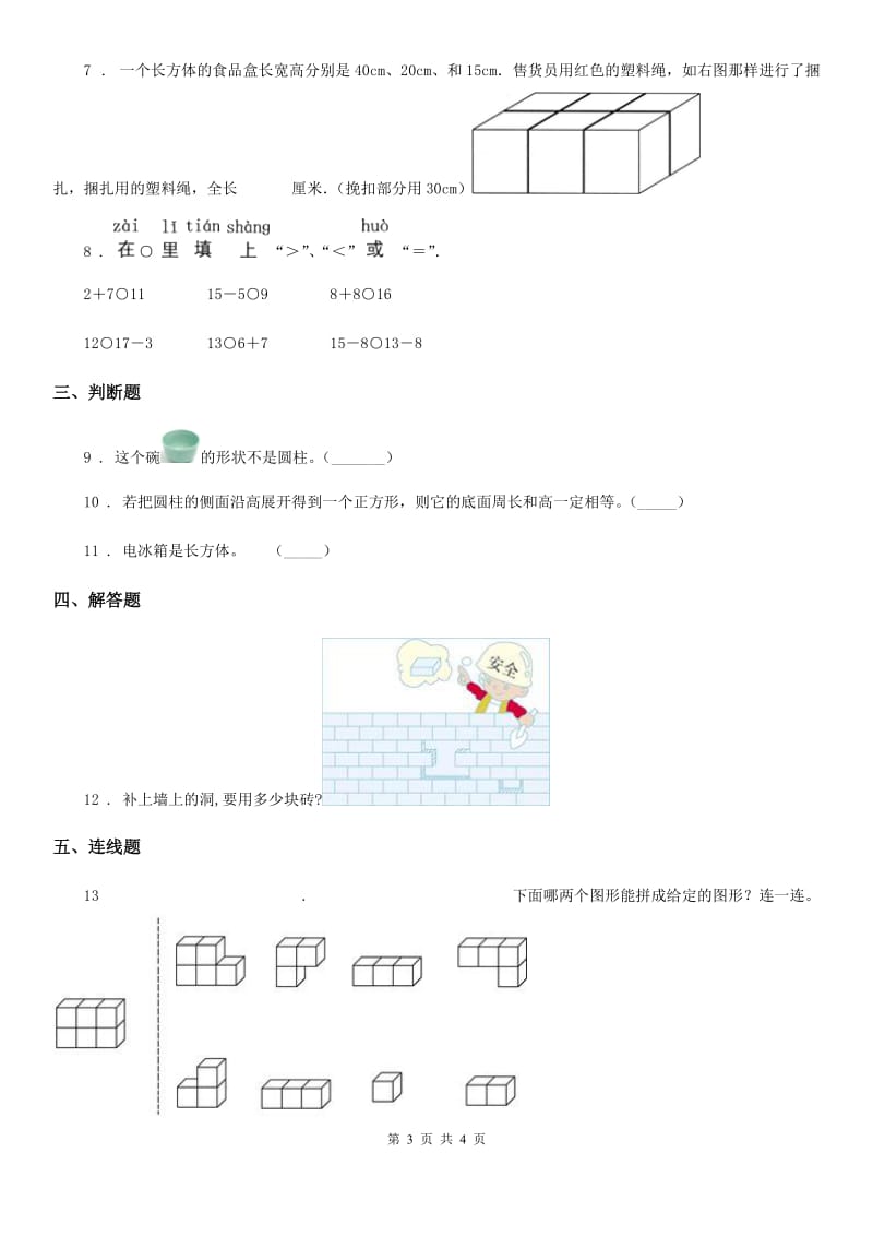 数学一年级上册第三单元《分一分、认识图形》单元测试卷_第3页