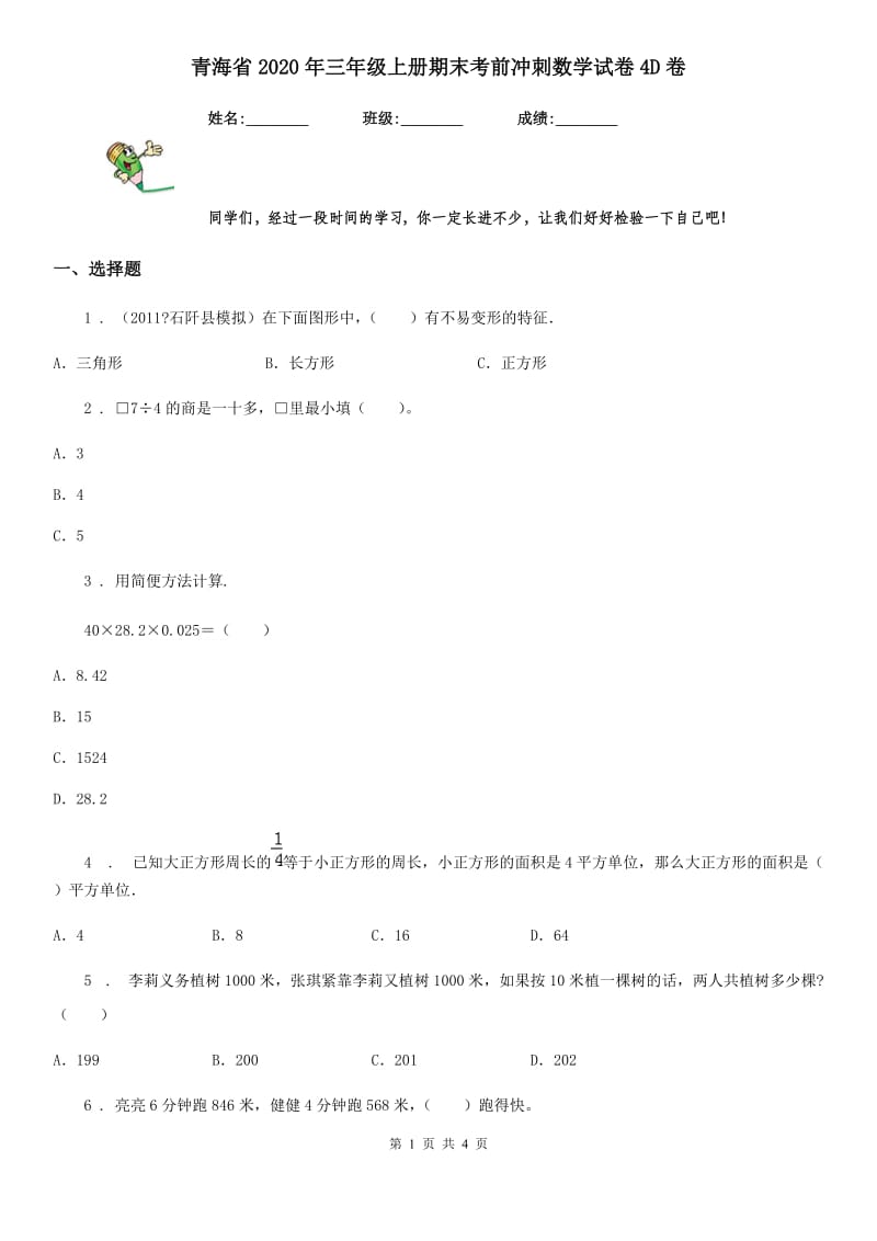 青海省2020年三年级上册期末考前冲刺数学试卷4D卷_第1页